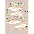 ぼくの死体をよろしくたのむ (新潮文庫)