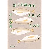 ぼくの死体をよろしくたのむ (新潮文庫)