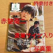 A』赤楚衛二サイン入り写真集