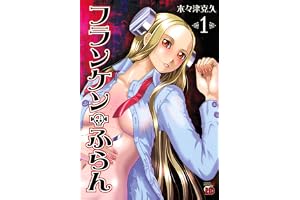 フランケン・ふらん　1 (チャンピオンREDコミックス)