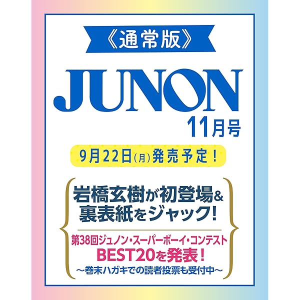 JUNON ジュノン 2006年1月～12月 1年間分12冊セット まとめ売り JUNON（ジュノン）2025年 6・7月合併号[雑誌]《通常版》 | 主婦