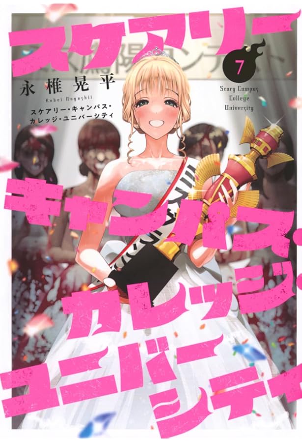 Amazon.co.jp: スケアリー・キャンパス・カレッジ・ユニバーシティ(8