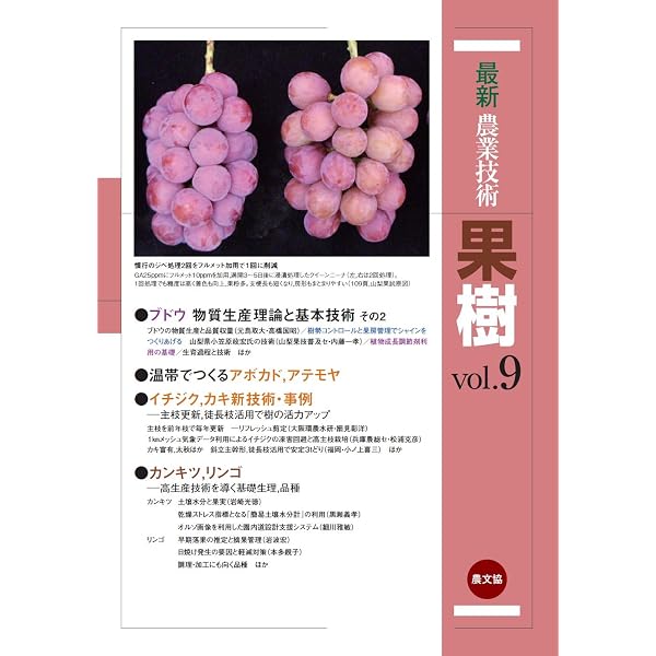 最新農業技術 果樹vol.1 | 農文協 |本 | 通販 | Amazon
