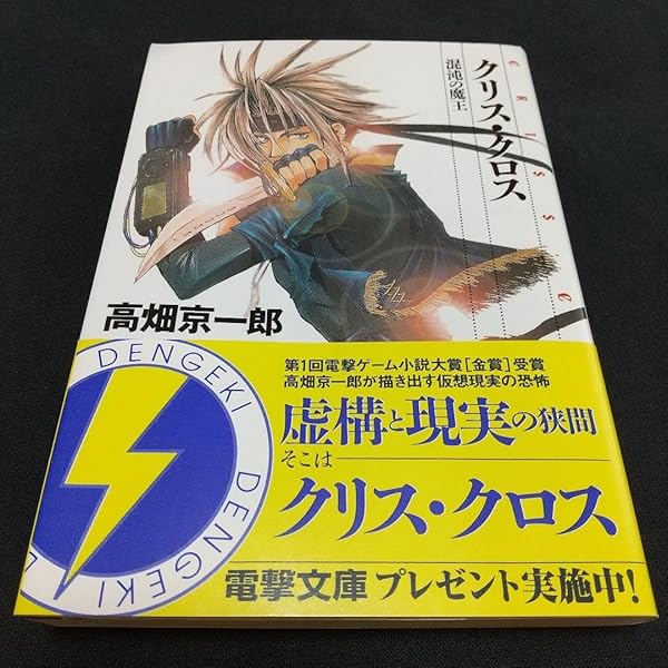 クリス・クロス: 混沌の魔王 (電撃文庫 た 5-3) Amazon.co.jp: クリス・クロス 混沌の魔王 (電撃文庫 た 5-3