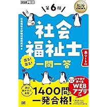 福祉教科書 社会福祉士 出る！出る！一問一答 第6版 (EXAMPRESS