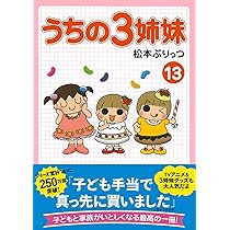 Amazon.co.jp: うちの3姉妹 14 : 松本 ぷりっつ: 本