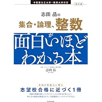 改訂版 志田晶の 確率が面白いほどわかる本 | 志田晶 |本 | 通販 | Amazon
