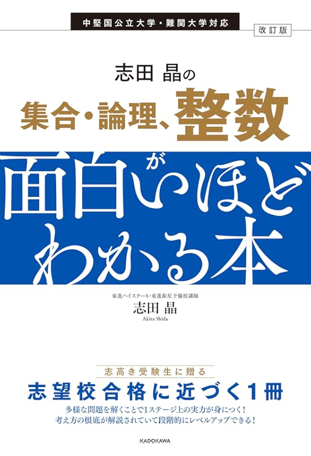 志田晶の 集合・論理、整数が面白いほどわかる本 (志田晶の数学