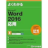 Microsoft Word 2016 応用