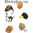 野良猫を尊敬した日 (講談社文庫)
