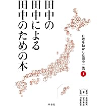田中の田中による田中のための本 日本を動かした田中一族① | 宇野  