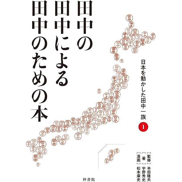 田中の田中による田中のための本 日本を動かした田中一族② | 宇野