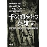 千の顔をもつ英雄〔新訳版〕下 (ハヤカワ・ノンフィクション文庫)