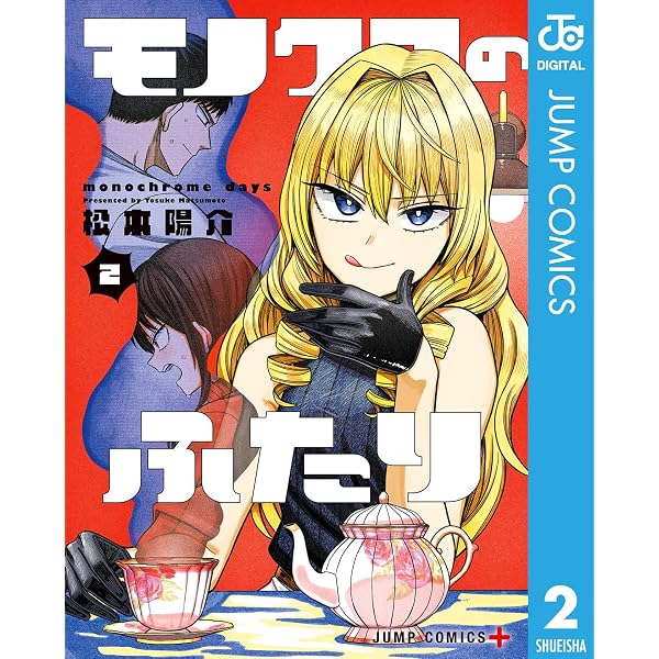 漫画まとめ売り ワンパンマン MAD モノクロのふたり 他 Amazon.co.jp: モノクロのふたり 1 (ジャンプコミックスDIGITAL) eBook