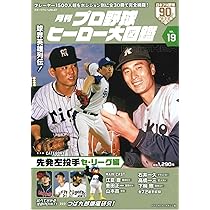 Amazon.co.jp: プロ野球ヒーロー大図鑑 Vol.18: スポーツアルバム : 本
