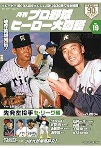 月刊プロ野球ヒーロー大図鑑03 (スポーツアルバム) | 週刊ベースボール