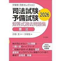 伊藤塾 合格セレクション 司法試験・予備試験 短答式過去問題集 刑法