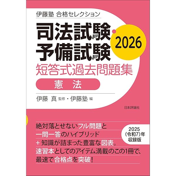 伊藤塾 合格セレクション 司法試験・予備試験 短答式過去問題集 刑法