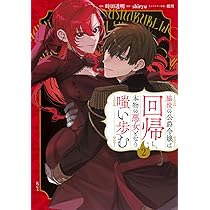 脇役の公爵令嬢は回帰し、本物の悪女となり嗤い歩む(2) (KCx) | 時田
