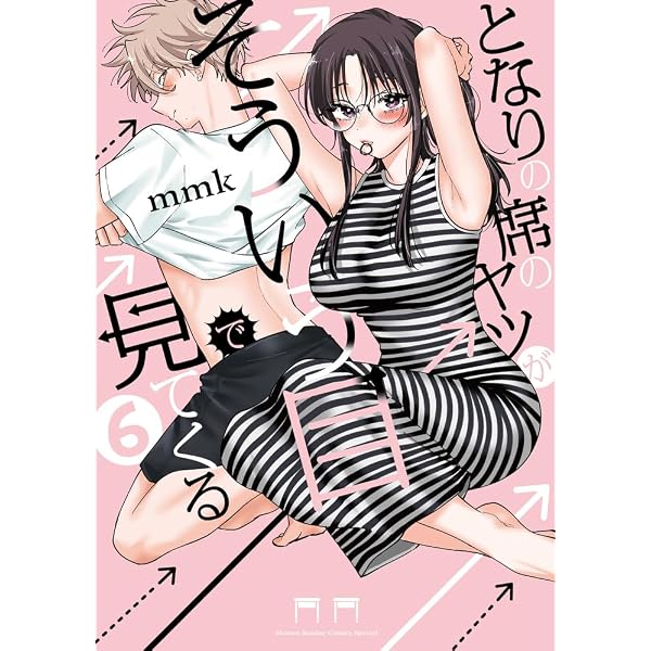となりの席のヤツがそういう目で見てくる (5) (サンデーうぇぶり