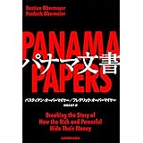 パナマ文書