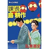 課長 島耕作（４） (モーニングコミックス)