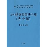 基本建築関係法令集 〔法令編〕 令和4年版