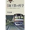図解・地下鉄の科学―トンネル構造から車両のしくみまで (ブルーバックス)