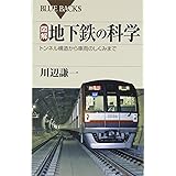 図解・地下鉄の科学―トンネル構造から車両のしくみまで (ブルーバックス)
