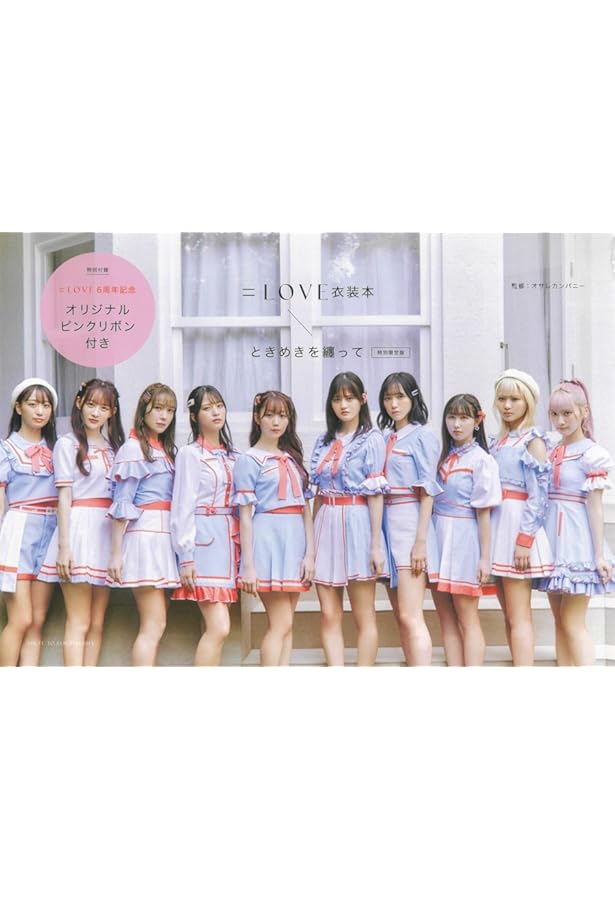 LOVE衣装本 ときめきを纏って (生活シリーズ) | オサレカンパニー |本
