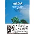 天使辞典