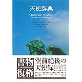 天使辞典