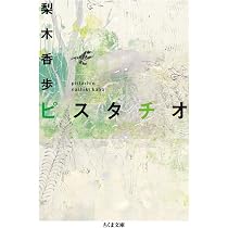 Amazon.co.jp: 雪と珊瑚と (角川文庫) : 梨木 香歩: 本