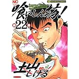 喰いしん坊！ 22