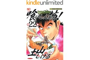 喰いしん坊！ 22 (漫画ゴラク)