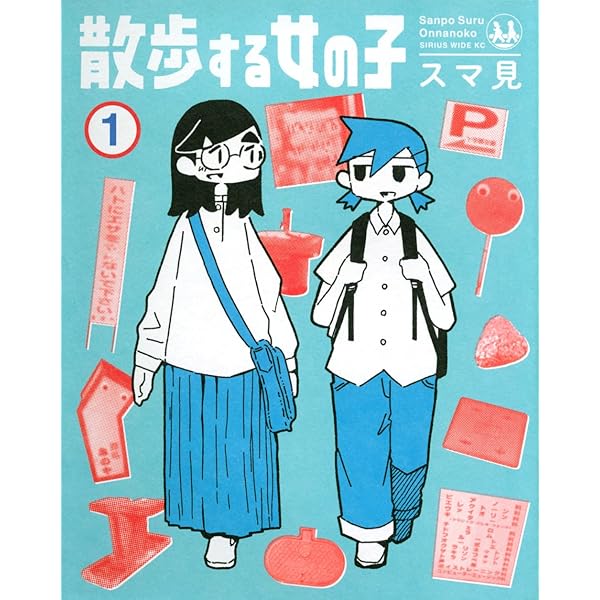 Amazon.co.jp: 散歩する女の子(2) (ワイドKC) : スマ見: Japanese Books