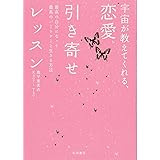 宇宙が教えてくれる、恋愛引き寄せレッスン