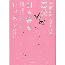 宇宙が教えてくれる、恋愛引き寄せレッスン | 奥平 亜美衣, Kaori Tao
