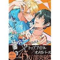 幕が下りたら僕らは番 【小冊子付き初回限定版】 (3) (バンブー