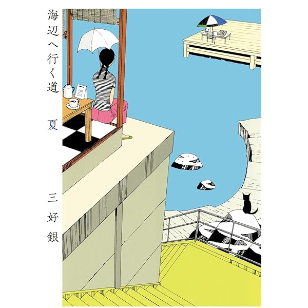 【中古】 いるのにいない日曜日/エンターブレイン/三好銀 三好銀 『いるのにいない日曜日』 | ひとでなしの猫