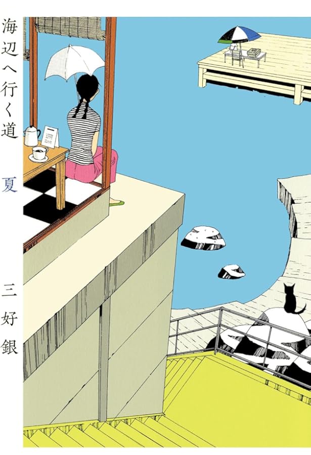 三好銀　コミック・漫画　全巻セット Amazon.co.jp: 私の好きな週末 (ビームコミックス) : 三好 銀: 本