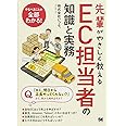 先輩がやさしく教えるEC担当者の知識と実務