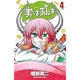 実は私は １ 少年チャンピオン コミックス 増田英二 少年マンガ Kindleストア Amazon