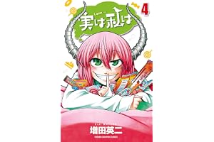 実は私は（4） (少年チャンピオン・コミックス)