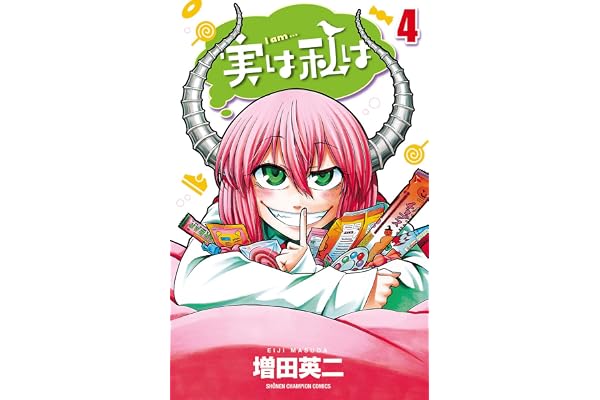 実は私は（4） (少年チャンピオン・コミックス)