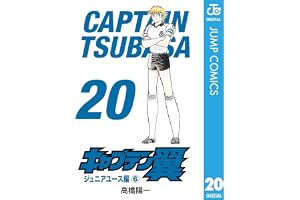 キャプテン翼 20 (ジャンプコミックスDIGITAL)