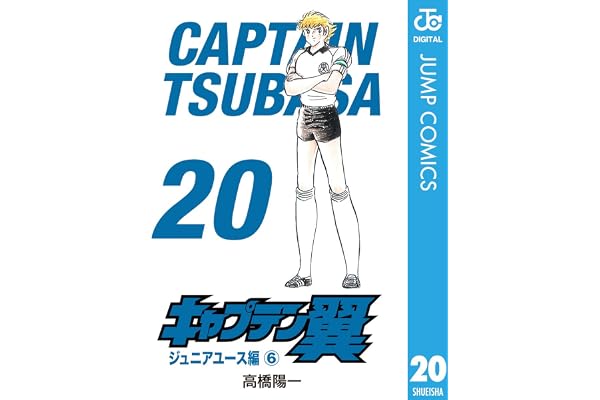 キャプテン翼 20 (ジャンプコミックスDIGITAL)