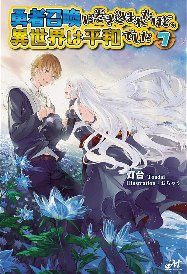 勇者召喚に巻き込まれたけど、異世界は平和でした 8 (モーニングスター