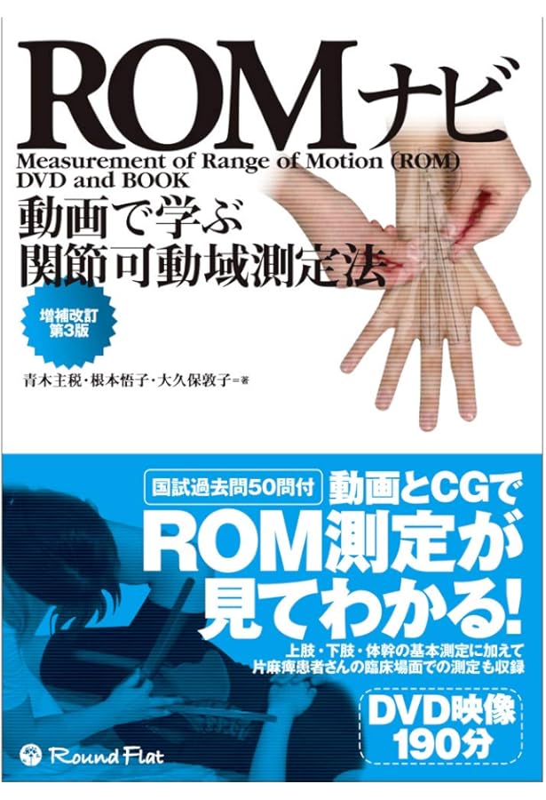 MMTナビ―臨床で役立つ徒手筋力検査法 | 青木 主税, 根本 悟子, 大久保