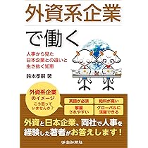 【中古】 外資系企業の人事管理/労働政策研究・研修機構/外資系企業雇用研究会 71-No3gEYXL._AC_UL210_SR210,